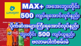 MAX+ အအေးဘူးတိုင်းတစ်ဘူးကို 500 ကျပ်ရအောင်ယူနည်း