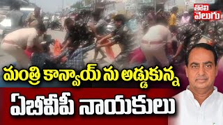 మంత్రి కాన్వాయ్ ను అడ్డుకున్న ఏబీవీపీ నాయకులు | ABVP Activists Blocks Minister Convoy at  Nirmal