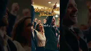 @توكيدات رفع الاستحقاق #علم_الطاقه #تطوير_الذات #اسرار_الكون #youtubeshorts #youtube #trending