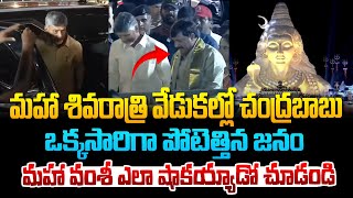 మహా శివరాత్రి వేడుకల్లో చంద్రబాబు..ఒక్కసారిగా పోటెత్తిన జనం ! Chandrababu at Maha Bhakthi Event