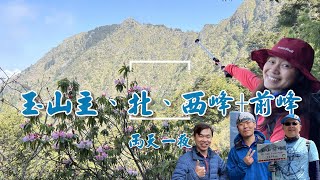 【百岳登山】玉山主北兩天一夜 ｜ 三年爬過30顆百岳後再來玉山西、北峰輕鬆走  2022.4.18~19