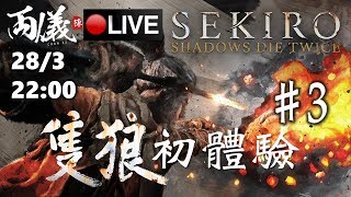 🔴【隻狼：暗影雙死】Day 3 初體驗RUN！拍片番工搞到無時間開Live 📅28-3-2019 22:00