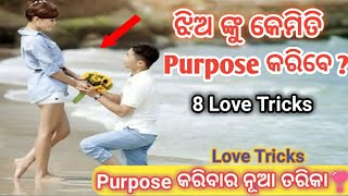 ଝିଅ ଙ୍କୁ Purpose କରିବାର 8 Love Tricks ll How to Purpose A Girl 8 love tricks ll Odia Love Tips ll