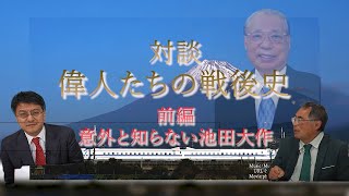 意外と知らない池田大作　『偉人たちの戦後史』憲政史家倉山満　孫子経営塾理事海上知明【チャンネルくらら】