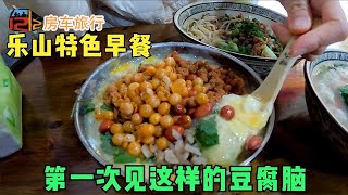 【四川.19】早饭尝尝乐山的豆腐脑，吃完逛超市采购，准备出发爬峨眉山