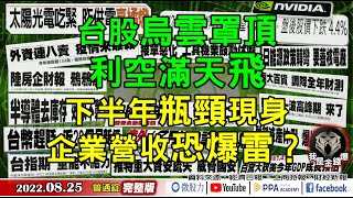 台股烏雲罩頂！利空滿天飛！下半年瓶頸現身！企業營收恐爆雷？《我是金錢爆》普通錠 2022.0825