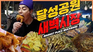 달성공원 새벽시장 시장먹방 돼지갈비 육개장 옛날통닭 소고기 육전 깻잎전 배추전 동그랑땡 국화빵 와플 먹방 korean mukbang eatingshow