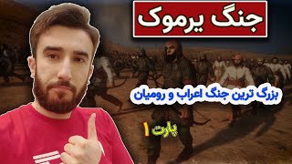 نبرد یرموک #1 : بزرگ ترین جنگ اعراب مسلمان با روم شرقی _ قسمت #13