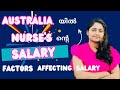 Factors that can affect Australian Nurse's SALARY/ഓസ്‌ട്രേലിയയിൽ nurses ന്റെ salary ...