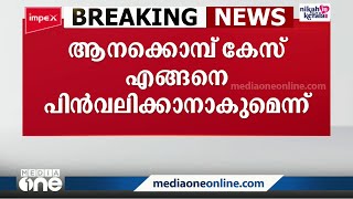 മോഹൻലാൽ പ്രതിയായ ആനക്കൊമ്പ് കേസ് എങ്ങനെ പിൻവലിക്കാനാകുമെന്ന് ഹൈക്കോടതി