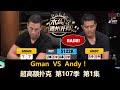 高额周 第三战 AaronZang Gman Andy Wesley Ryusuke！超高额扑克 第107季第1集 德州扑克现金桌