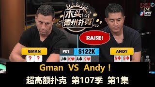 高额周 第三战 AaronZang Gman Andy Wesley Ryusuke！超高额扑克 第107季第1集 德州扑克现金桌