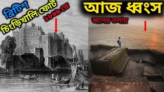 ১৮৬৯ এর ব্রিটিশদের কেল্লা বর্তমানে জলের তলায় | কেল্লার খোঁজে | Patackson