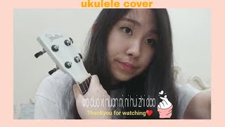 我多喜欢你, 你会知道 wo duo xi huan ni, ni hui zhi dao (ukulele cover) | Cynthia Lim