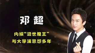 邓超：内娱“混世魔王”，上学拿刀追砍保安，与大导演恩怨多年