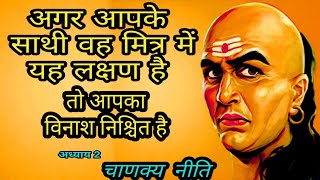 अगर आपके प्रिय जन में यह लक्षण है तो आपका पतन निश्चित है , चाणक्य नीति , 4 चीजों से मित्र की पहचान.