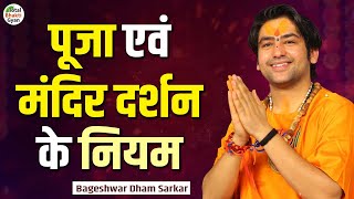 पूजा एवं मंदिर दर्शन के नियम | Thoughts | Bageshwar Dham Sarkar