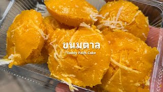 'Toddy Palm Cake' (ขนมตาล) Must Try! | Thai Street Food