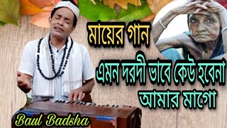 মায়ের একধার দুধের দাম || Mayer akdhar dudher dam || Baul Badsha ||