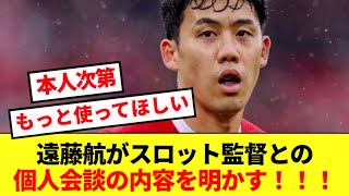 【本音】リバプールでの終盤起用が続く遠藤航、スロット監督との緊急会談の内容をぶっちゃける！！！