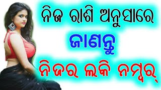 ଆସନ୍ତୁ ଜାଣିବା ନିଜ ରାଶି ଅନୁସାରେ ନିଜର ଲକି ନମ୍ୱର୍।