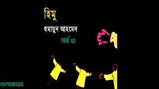 হিমু l হিমু সমগ্র l হুমায়ূন আহমেদ l himu l himu somoggro l Humayun Ahmed audiobook