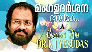 മംഗളദർശന ദായികേ..| ദാസേട്ടൻറെ ക്ലാസിക്കൽ ഹിറ്റുകൾ | K J Yesudas | Classical music Hits