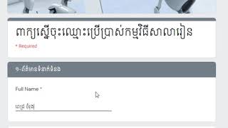 របៀបចុះឈ្មោះប្រើប្រាស់កម្មវិធីសាលារៀន