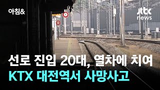 선로 진입 20대, 열차에 치여…KTX 대전역서 사망사고 / JTBC 아침\u0026