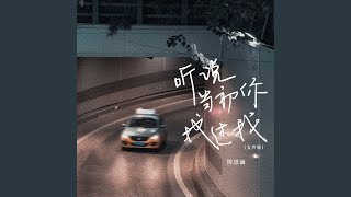 听说当初你找过我 (女声版伴奏)