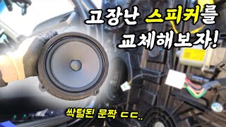 더러워보이는 카본스티커 떼고, 고장난 스피커까지 교체 완료!!![K5 도어스피커 교체 DIY]