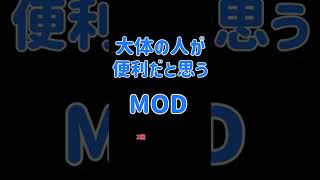 【Minecraft】大体の人が便利だと思うMOD『3選』！！【MOD紹介】#shorts