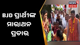 Padampur By Election | ପଦ୍ମପୁର ଉପ ନିର୍ବାଚନକୁ ମାହୋଲ ସରଗରମ, BJD ପ୍ରାର୍ଥୀଙ୍କ ମାରାଥନ ପ୍ରଚାର | Odia News