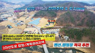 [제천전원주택\u0026토지매매]2차선도로 접한 계획관리지역!! 나만의 공간,나만의주택 용도 다양하게 이용가능!!