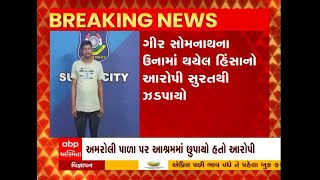 Una Case :  ઉનામાં થયેલી હિંસાનો આરોપી સુરતથી ઝડપાયો, જુઓ અહેવાલ