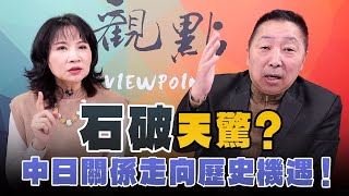 '25.01.02【觀點│正經龍鳳配】Pt.1「石破」天驚？中日關係走向歷史機遇！