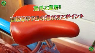 意外と重要！自転車サドルの選び方とポイント | ミドリ自転車