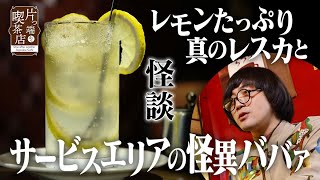 【怪談×喫茶店】松原タニシ#10【ババァの霊に張り憑かれたのか】新世界で「レスカ」を堪能【片っ端から喫茶店】