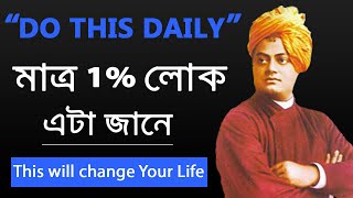 Swami Vivekananda: মাত্র 1% লোক এটা জানে | Motivational Speech for Success in Life