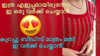 വെറും ഒരു പാക്കറ്റ് ബീഡ്‌സ് ഉപയോഗിച്ച്‌ 1500 ന്റെ  കുർത്തി  ചെയ്താലോ  വരൂ 😍😍