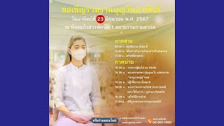 Live ถ่ายทอดสด งานบุญวันอาทิตย์ | 230667