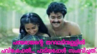 #padmarajan #Pavizhampol #song at padmarajan's house