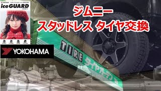 【ジムニー】 プロから教わるタイヤ交換 2020初冬