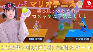 #2「マリオテニス エース」難易度：かなり強い　カメックに下剋上❣❣❣【声優・小原莉子】