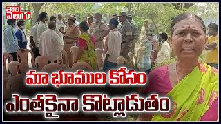 మా భూముల కోసం ఎంతకైనా కొట్లాడుతం | Gatlakaniparthi Villagers | Tolivelugu TV