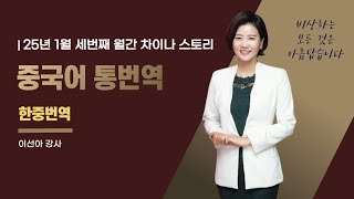 [중국어통번역강의] 25년 1월 월차스 세번째 #한중번역