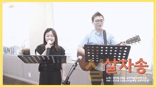 [코로나로 힘든 시민들을 위한 노래] 살자송