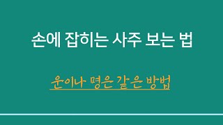 명리학일반이론 ㅣ 손에 잡히는 사주 보는 법