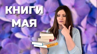 ПРОЧИТАННОЕ МАЯ🔥📚 II Дж.Оруэлл, Х.Ёкояма, Э.Хемингуэй и др.