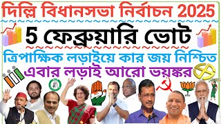 দিল্লি বিধানসভা নির্বাচনের সম্ভাব্য ফলাফল/Political Party Data Analytics/Daily News/Bengal